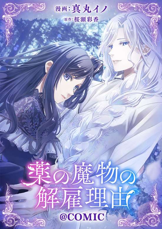 Kusuri no Mamono no Kaiko Riyuu@COMIC