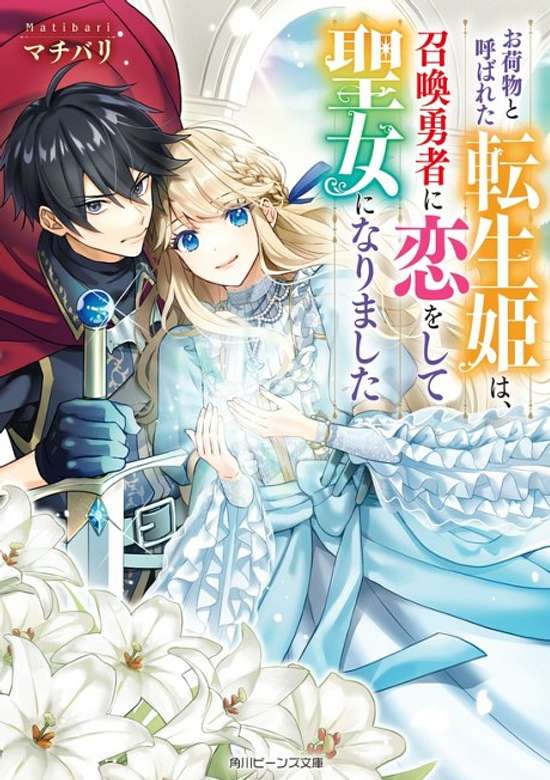 Copertina di Onimotsu to Yobareta Tensei Hime wa, Shoukan Yuusha ni Koi wo Shite Seijo ni Narimashita