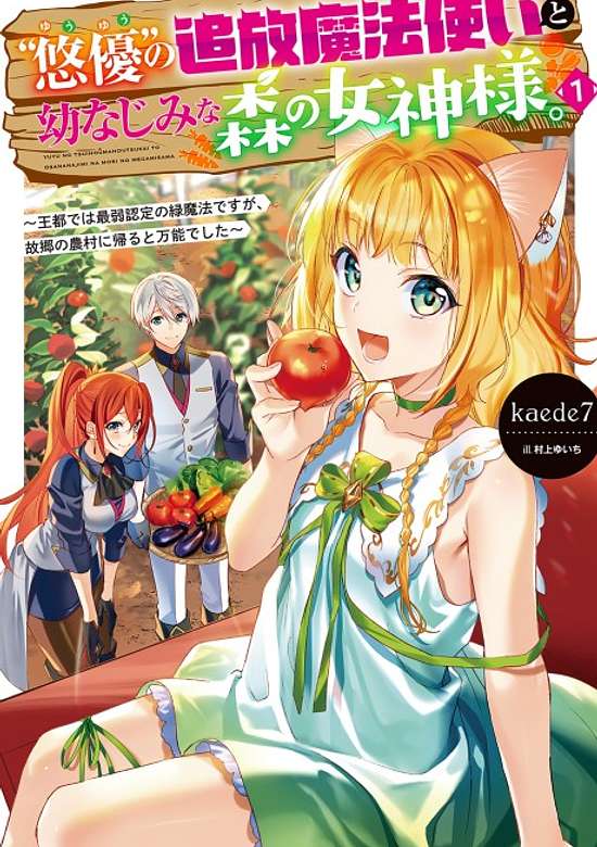 Copertina di "Yuuyuu" no Tsuihou Mahoutsukai to Osananajimi na Mori no Megami-sama. Outo de wa Saijaku Nintei no Midori Mahou desu ga, Furusato no Nouson ni Kaeru to Bannou Deshita