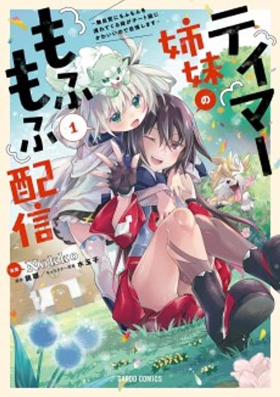 Copertina di Tamer Shimai no Mofumofu Haishin: Mujikaku ni Mofumofu wo Tsutetekuru ga Cheat Kyuu ni Kawaii no de Jiman Shimasu