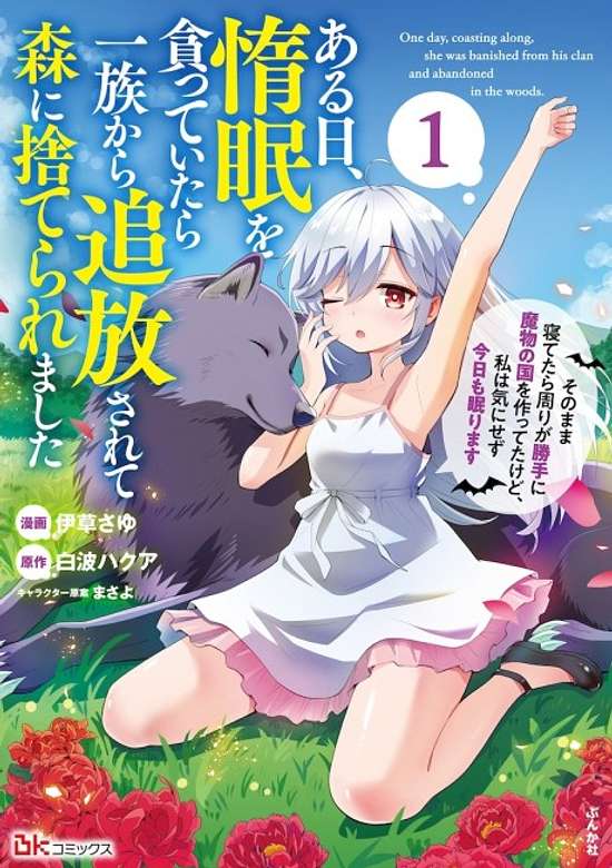 Copertina di Aru Hi, Damin wo Musabotte Itara Ichizoku kara Tsuihou Sarete Mori ni Suteraremashita Sono Mama Netetara Mawari ga Katte ni Mamono no Kuni wo Tsukutteta kedo, Watashi wa Ki ni Sezu Kyou mo Nemurimasu