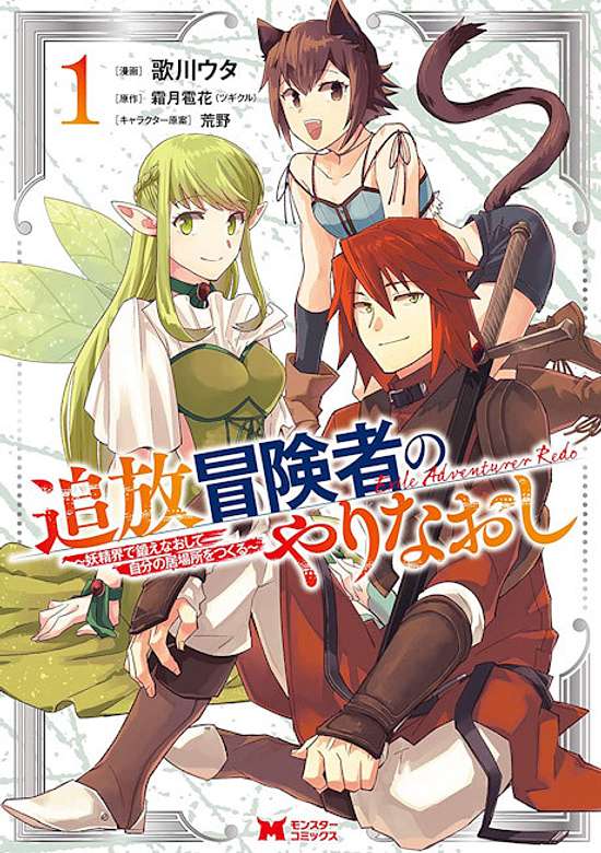 Copertina di Outcast Adventurer's Second Chance ~Training in the Fairy World to Forge a Place to Belong~
