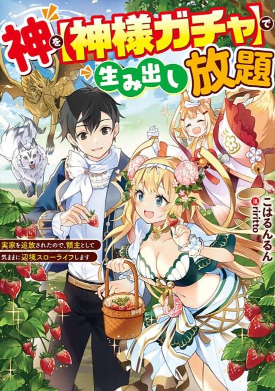 Copertina di Kami wo [Kami-sama Gacha] de Umidashi Houdai: Jikka wo Tsuihou Sareta node, Ryoushu Toshite Kimama ni Henkyou Slowlife Shimasu