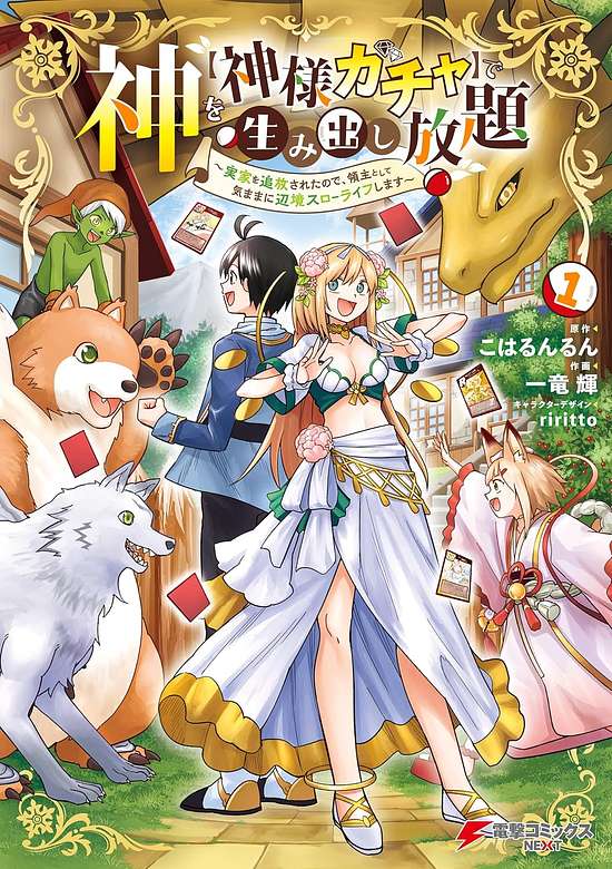 Kami wo [Kami-sama Gacha] de Umidashi Houdai: Jikka wo Tsuihou Sareta node, Ryoushu Toshite Kimama ni Henkyou Slowlife Shimasu