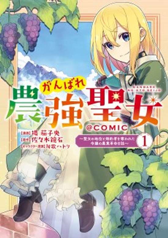 Ganbare Nougyou Seijo: Seijo no Chii to Konyakusha wo Ubawareta Reijou no Nougyou Kakumei Nisshi @COMIC