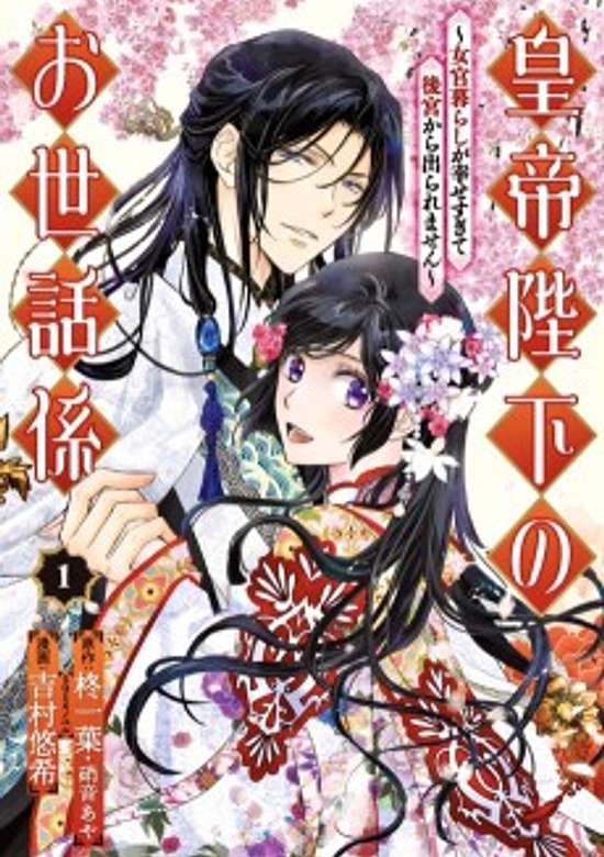 Copertina di The Emperor's Caretaker: I'm Too Happy Living as a Lady-in-Waiting to Leave the Palace