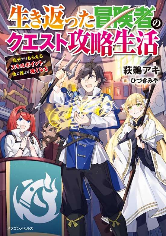 Copertina di Ikikaetta Boukensha no Quest Koryaku Seikatsu: Jibun dake Moraeru Skill Point de Hoka no dare Yori Tsuyoku naru