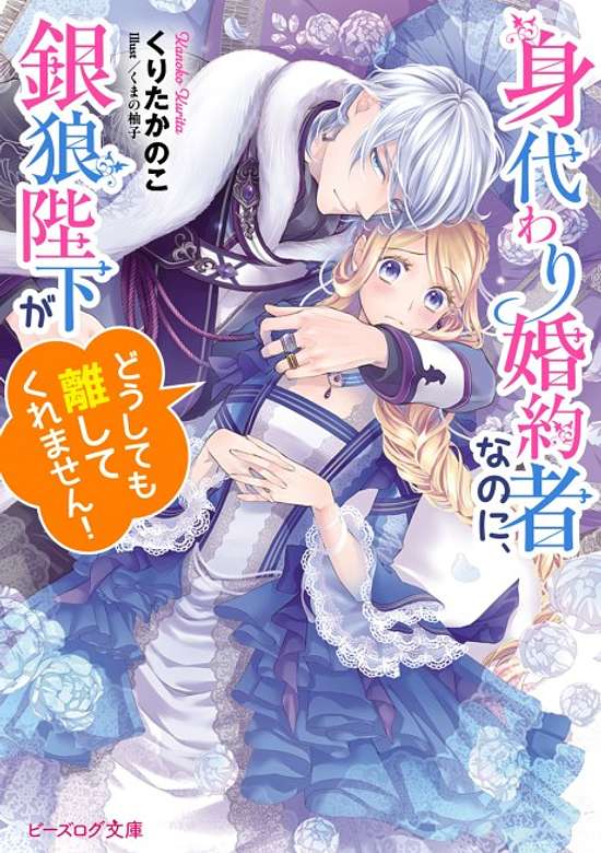 Even Though I'm a Substitute Fiancée, His Majesty Silver Wolf Won't Let Me Go No Matter What!