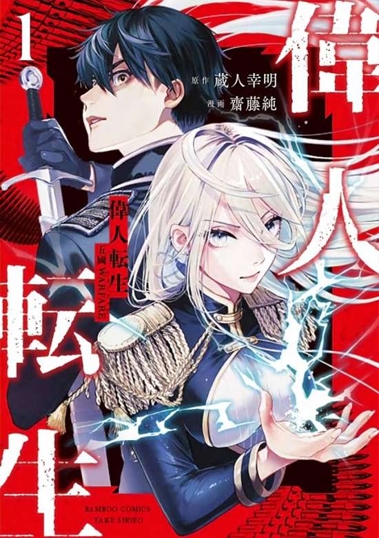 Copertina di Ijin Tensei: Gokoku WARFARE