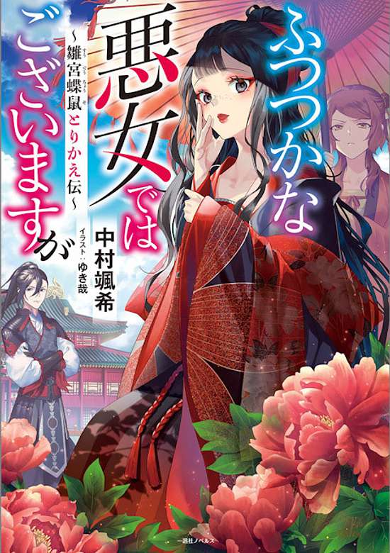 Copertina di Though I Am an Inept Villainess: Tale of the Butterfly-Rat Body Swap in the Maiden Court