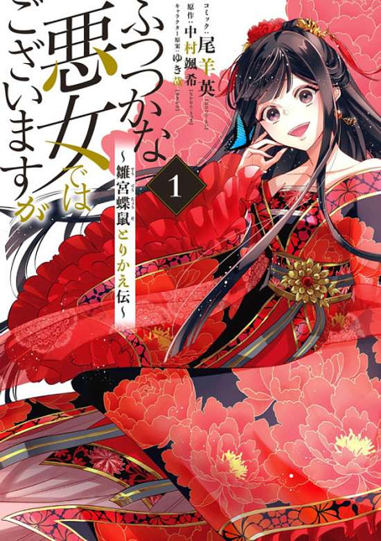 Though I Am an Inept Villainess: Tale of the Butterfly-Rat Body Swap in the Maiden Court