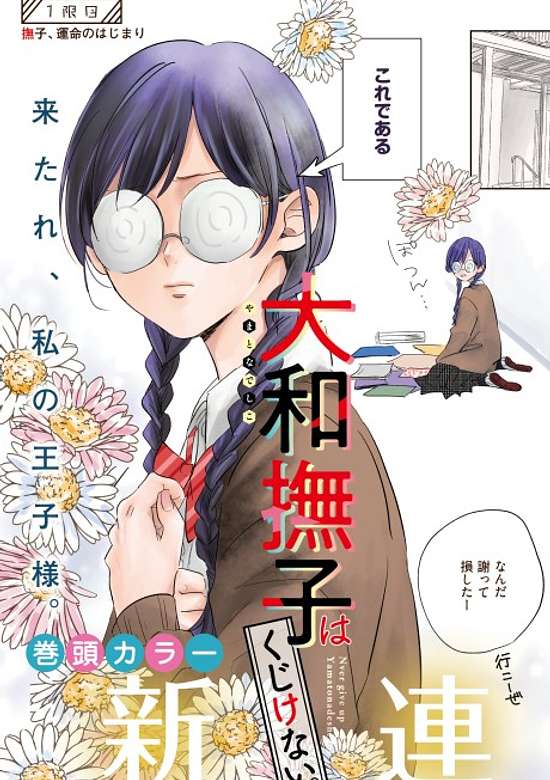 Yamato Nadeshiko wa Kujikenai