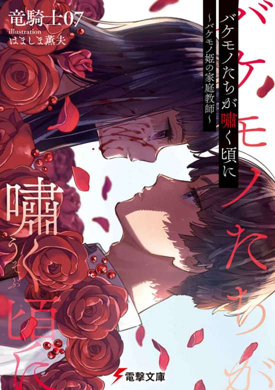 When The Monsters Cry