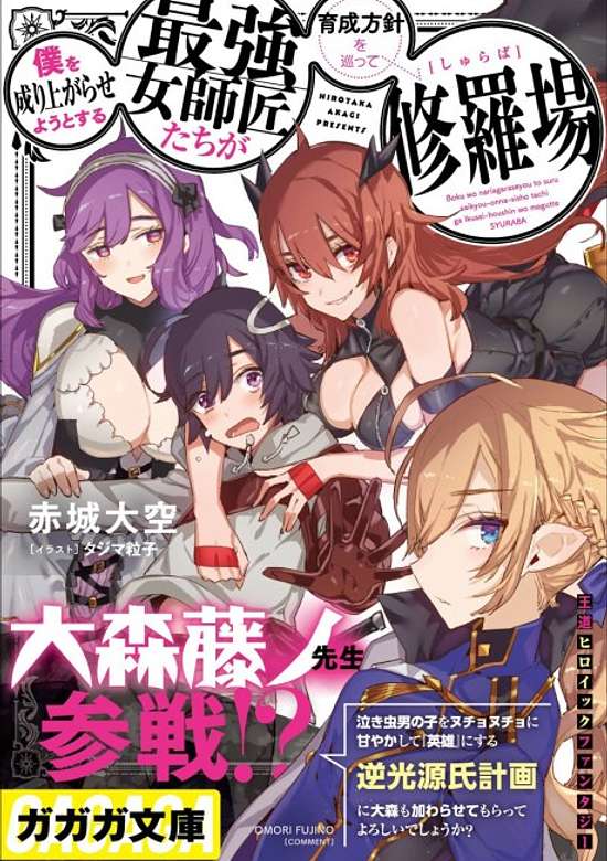 Copertina di Boku wo Nariagara Seyou to Suru: Saikyou Onna Shishoutachi ga Ikusei Houshin wo Megutte Shuraba