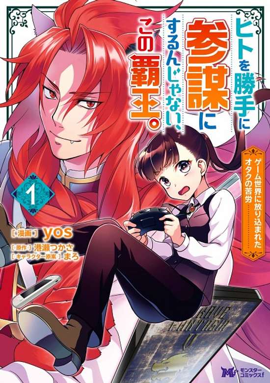 Copertina di Hito wo Katte ni Sanbou ni Surun ja Nai, Kono Haou.: Game Sekai ni Hourikomareta Otaku no Kurou