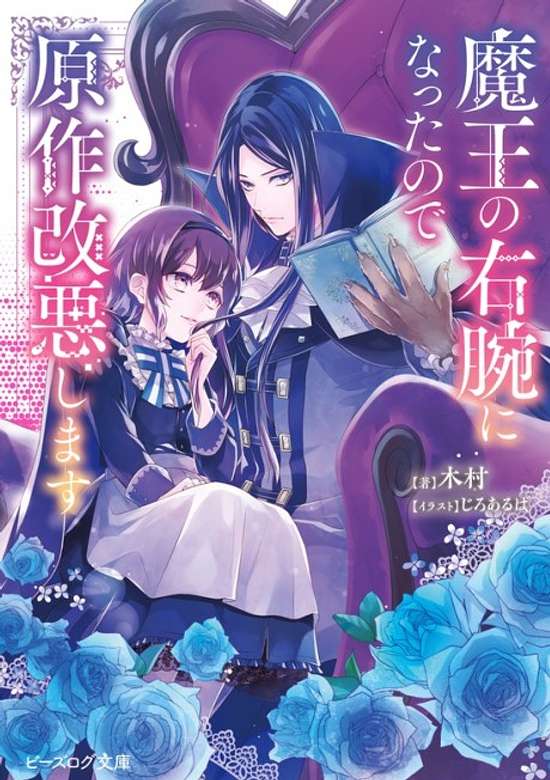 Copertina di I Became the Demon King’s Right Hand so I Will Alter the Original Story