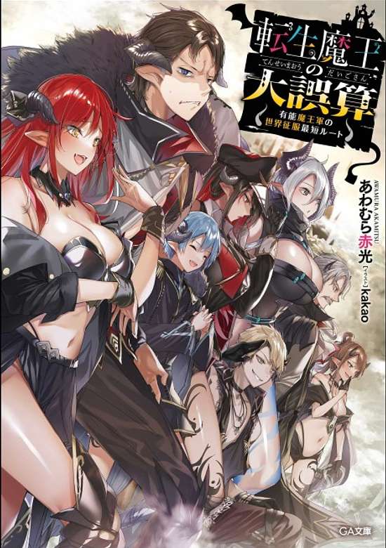 Copertina di Tensei Maou no Daigosan: Yuunou Maougun no Sekai Seifuku Saitan Route