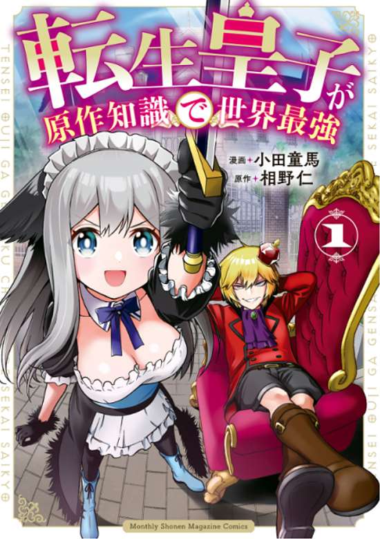 Tensei Ouji ga Gensaku Chishiki de Sekai Saikyou