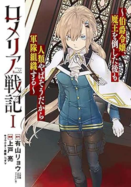 Copertina di Romeria Senki: Maou wo Taoshita nochi mo Jinrui Yabasou dakara Guntai Soshiki Shita