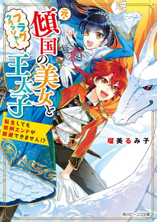 Copertina di The Former Homewrecker and Flag-Crushing Crown Prince: Even After I Reincarnated, I Still Can't Avoid the Execution Ending?!