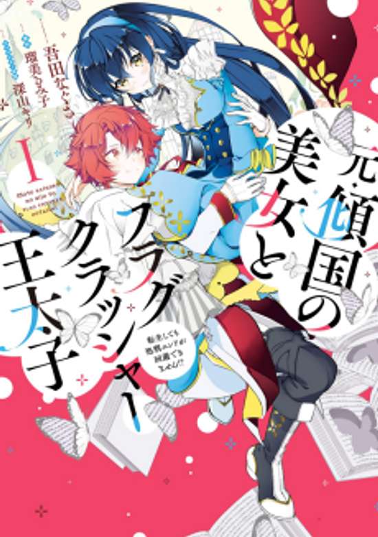 The Former Homewrecker and Flag-Crushing Crown Prince: Even After I Reincarnated, I Still Can't Avoid the Execution Ending?!