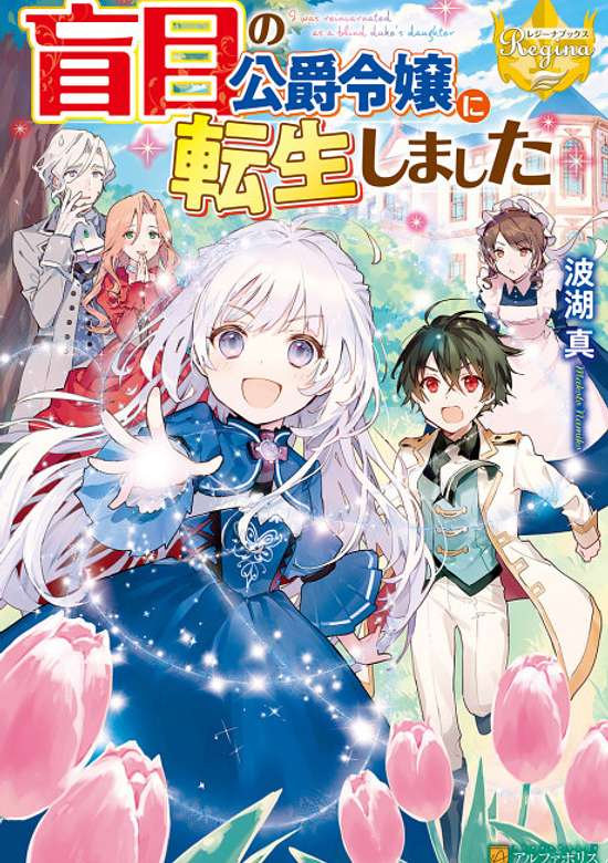 Copertina di I was reincarnated as a blind duke's daughter