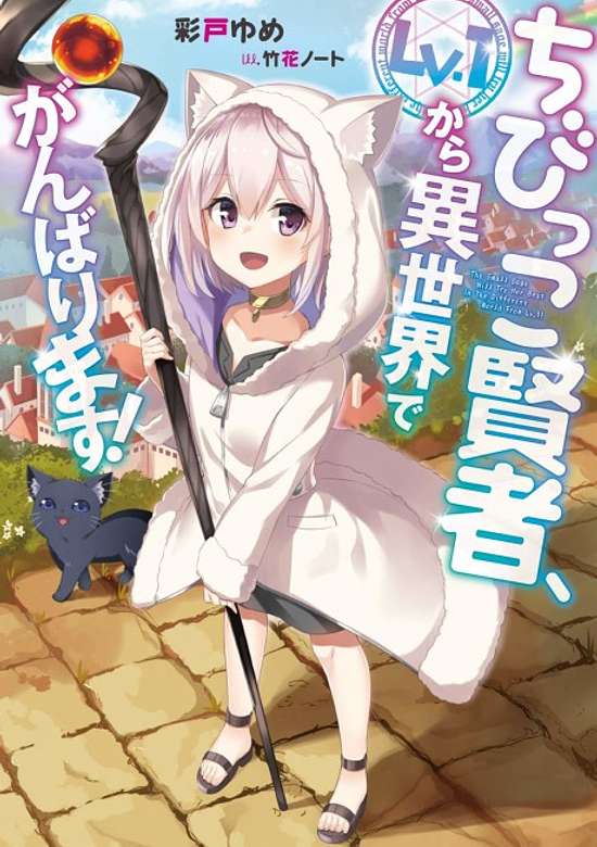 Copertina di The Small Sage Will Try Her Best In the Different World from Lv. 1!