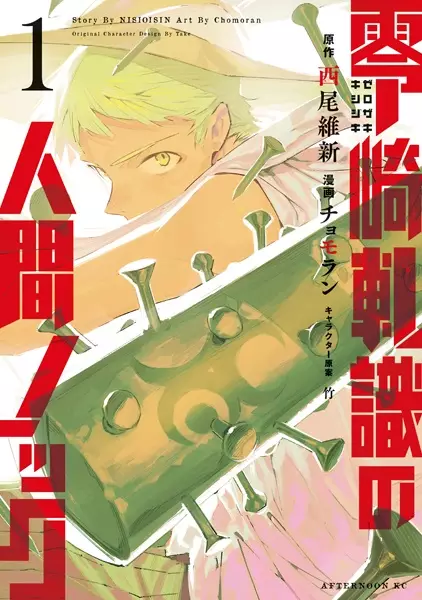 Copertina di Zerozaki Kishishiki no Ningen Knock