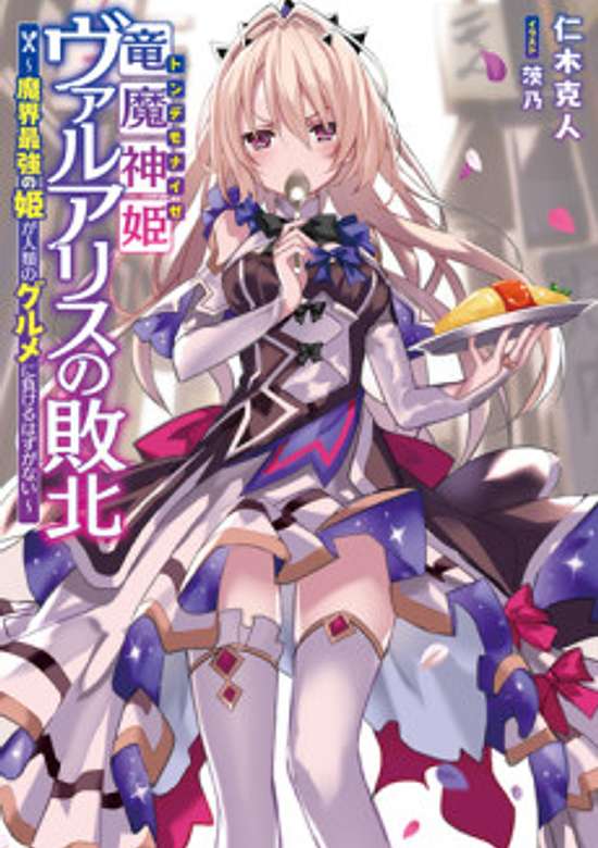 Copertina di Ryuu Majin Hime Valalice no Haiboku: Makai Saikyou no Hime ga Jinrui no Gourmet ni Makeru Hazu ga Nai