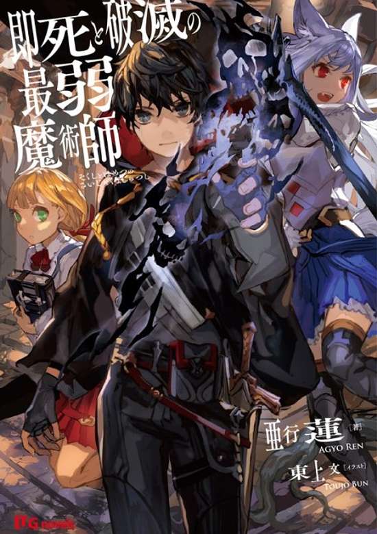 Copertina di Sokushi to Hametsu no Saijaku Majutsushi