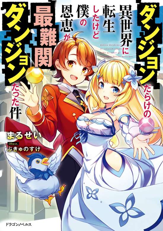 Dungeon Darake no Isekai ni Tensei Shita kedo Boku no Onkei ga Sai Nankan Dungeon Datta Ken