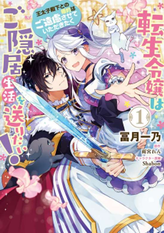 Copertina di Tensei Reijou wa Goinkyo Seikatsu! Outaishidenka to no Konyaku wa Goenryosasete Itadakitaku