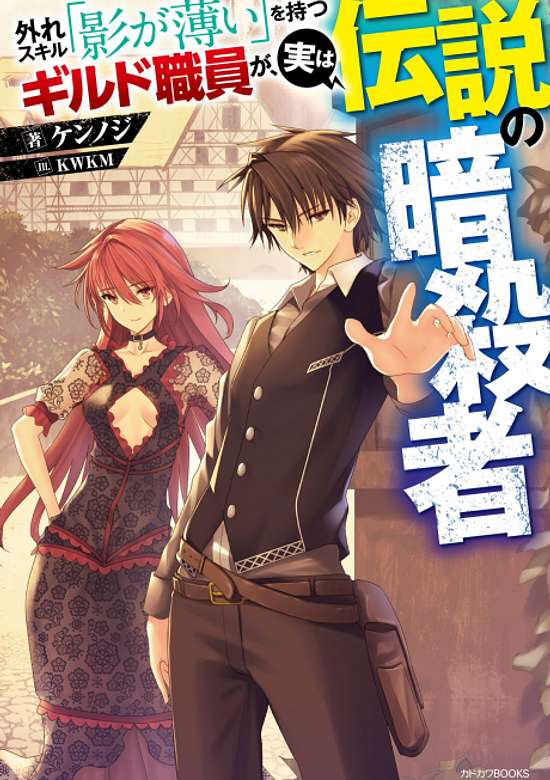 Hazure Skill: The Guild Member with a Worthless Skill Is Actually a Legendary Assassin