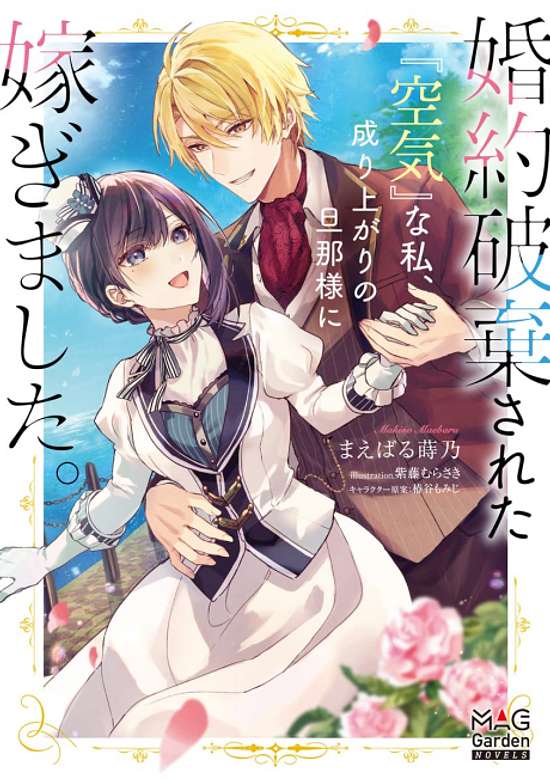 The Invisible Wallflower Marries an Upstart Aristocrat After Getting Dumped for Her Sister!