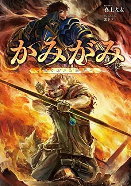 Kamigami: Mottomo Yowaki Hangyakusha, Isekai Cheat Yuusha wo Utsu