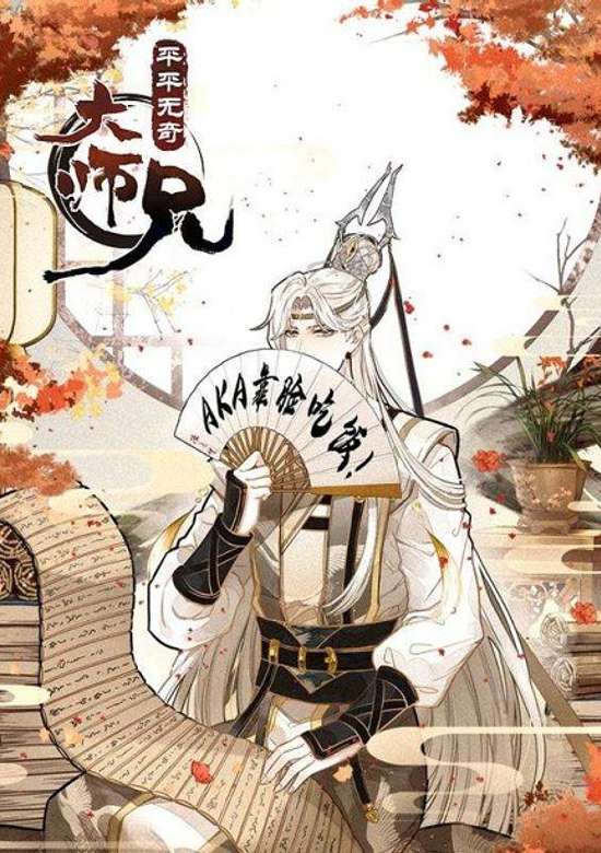 A Mediocre Senior Brother