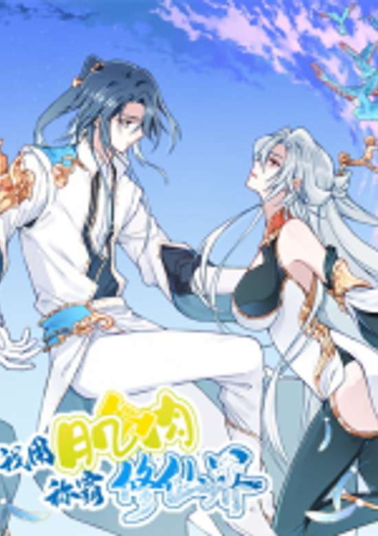 Wo Yong Jirou Chengba Xiu Xianjie