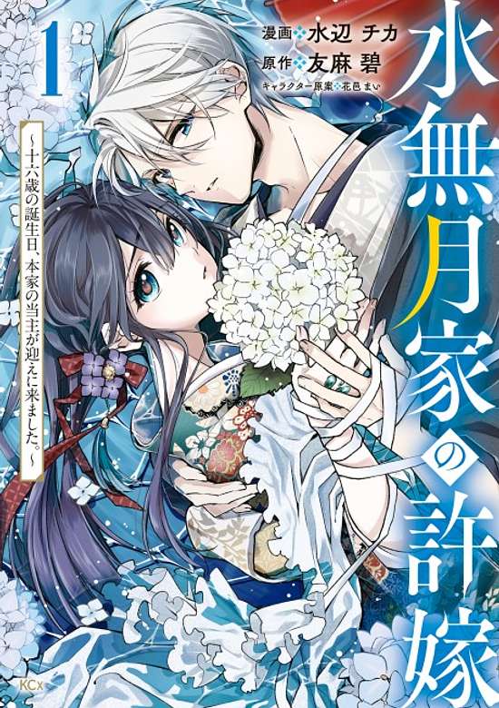 Copertina di Minazuki-ka no Iinazuke: Juuroku-sai no Tanjoubi, Honke no Toushu ga Mukae ni Kimashita