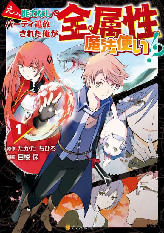 Copertina di Eh, I was expelled from the party without any abilities, and I'm an all-attribute wizard!?