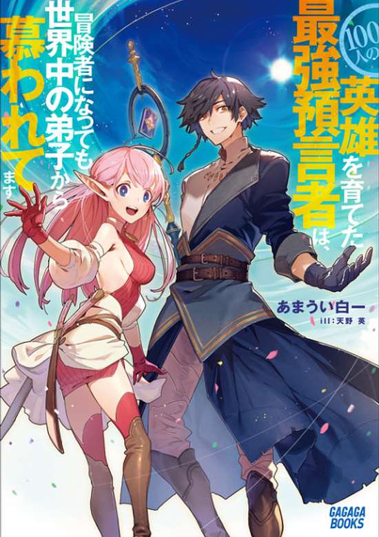 Copertina di The Greatest Prophet who Nurtured 100 Heroes, Even if He Becomes an Adventurer, His Disciples Throughout the World will still Yearn for Him