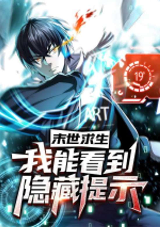 Moshi Qiusheng: Wo Neng Kan Dao Yincang Tishi