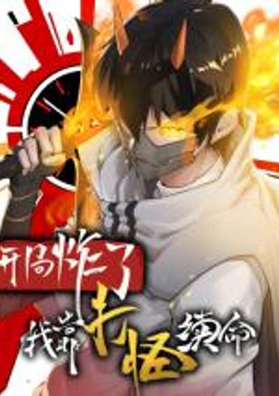 Kaiju Zhale, Wo Kao Da Guai Xu Ming