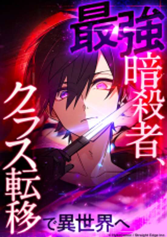 Copertina di The Strongest Assassin Gets Transferred to Another World With His Whole Class