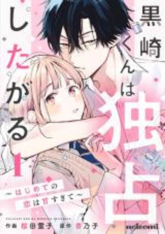 Kurosaki-kun wa Dokusen Shitagaru - Hajimete no Koi wa Ama sugite