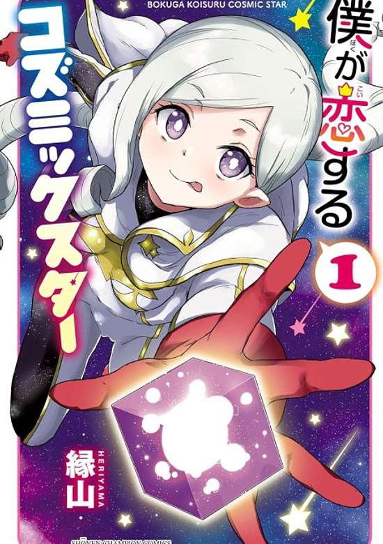 Copertina di Boku ga Koisuru Cosmic Star