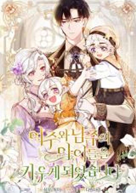 Copertina di I Ended Up Raising the Children of the Female Lead and the Male Lead