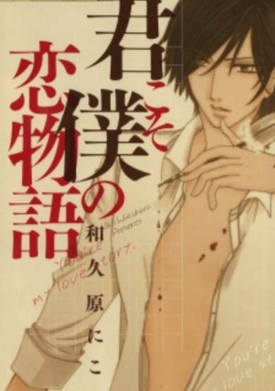 Copertina di Kimi koso Boku no Koimonogatari