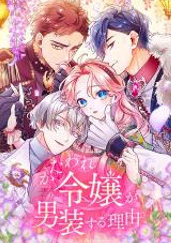 Copertina di Kataware Reijou ga Dansou suru Riyuu