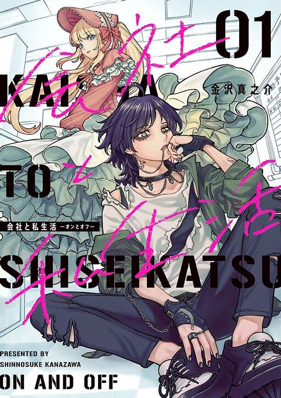 Copertina di Kaisha to Shiseikatsu: On to Off