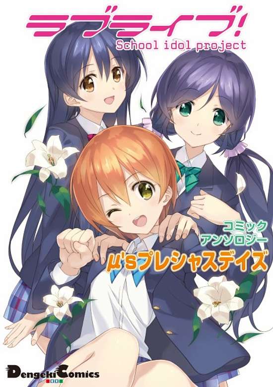 Copertina di Love Live! Comic Anthology μ's Precious Days